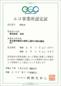 エコ事業所認定書